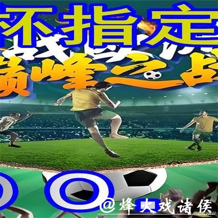 最受欢迎的世界杯外围平台 最受欢迎的世界杯外围平台